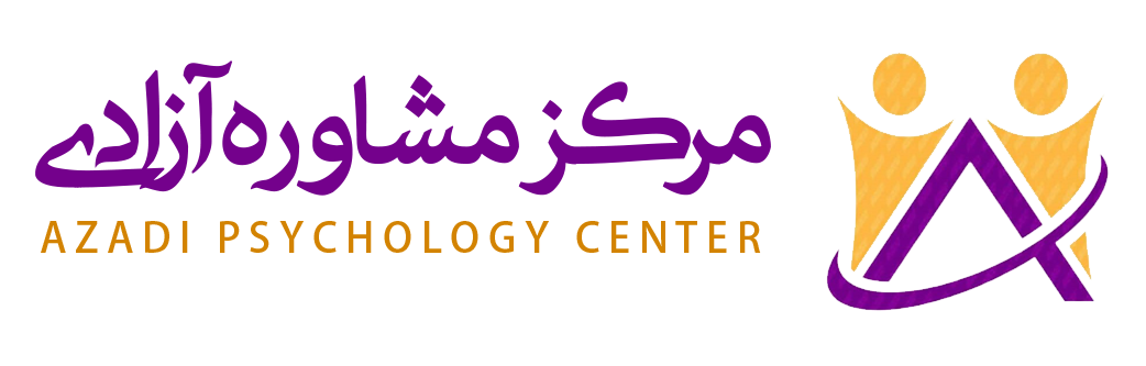 مرکز مشاوره آزادی اصفهان